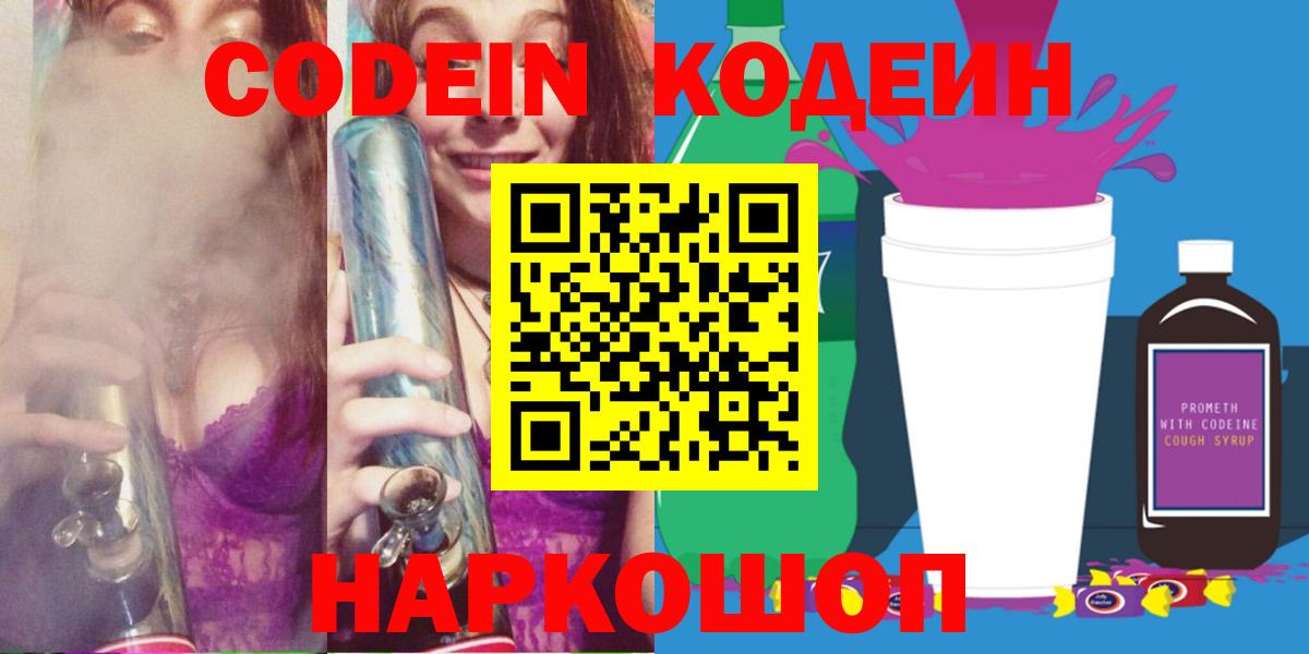 Кодеин Purple Drank  Вход с VPN  Ачхой-Мартан  Кодеин Purple Drank 